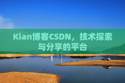 Kian博客CSDN，技术探索与分享的平台